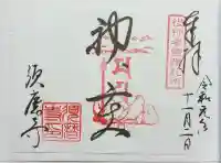 福祥寺(須磨寺)の御朱印