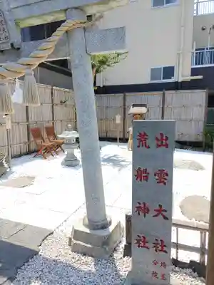 出雲大社埼玉分院八柱支部(千葉県)