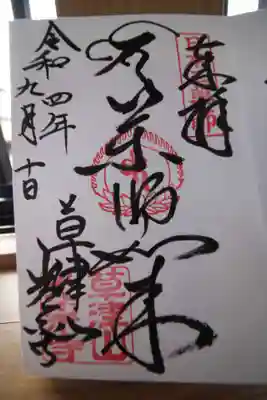 直書きの御朱印を拝受しました😊