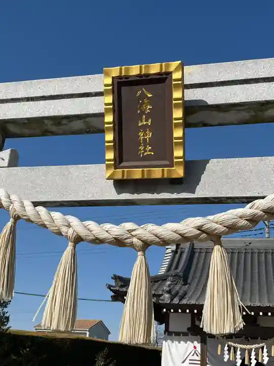 武蔵國八海山神社(埼玉県)