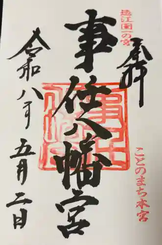 事任八幡宮の御朱印
