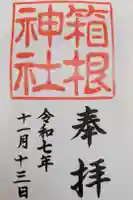 箱根神社の御朱印