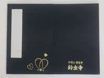 華厳寺(鈴虫寺)の御朱印帳