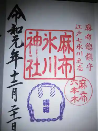 麻布氷川神社の御朱印