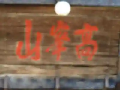 妙了寺のその他建物