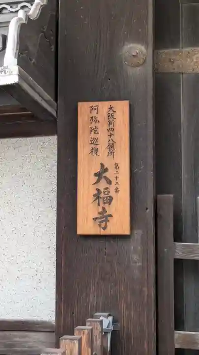 大福寺(浪華仮病院跡)(大阪府)