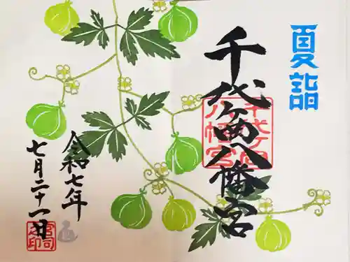 千代ケ岡八幡宮の御朱印