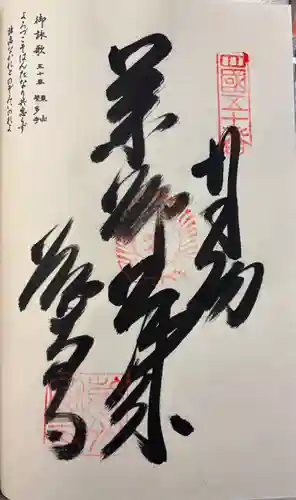 繁多寺の御朱印