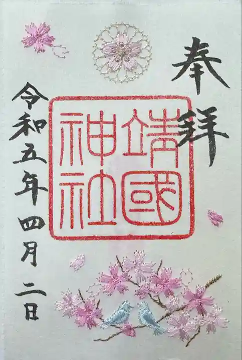令和5年限定桜刺繍御朱印