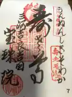 宝珠院の御朱印