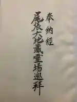 清浄寺(矢場地蔵)の御朱印