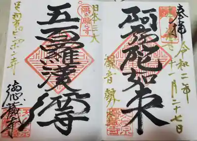 徳蔵寺の御朱印