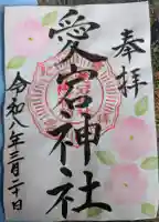 愛宕神社の御朱印