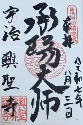 興聖寺（興聖寶林禅寺）(京都府)