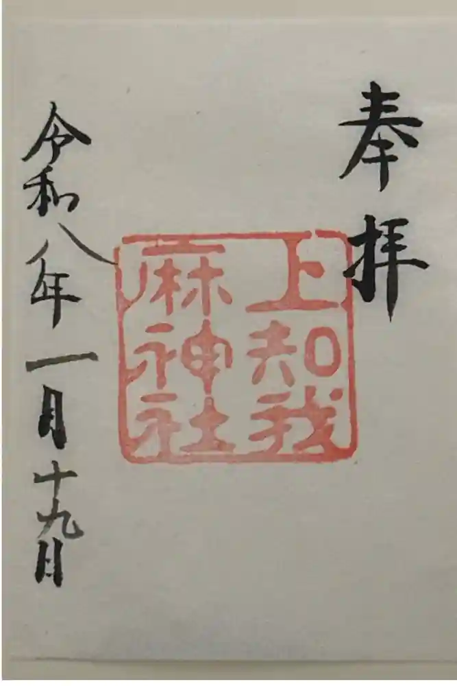 上知我麻神社（熱田神宮摂社）の御朱印