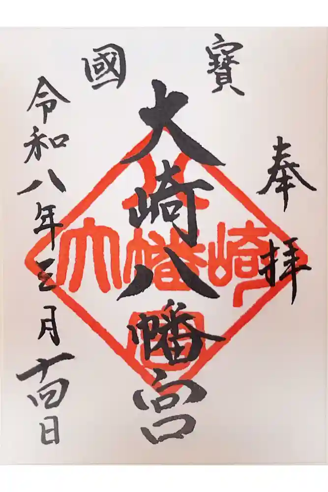 大崎八幡宮の御朱印