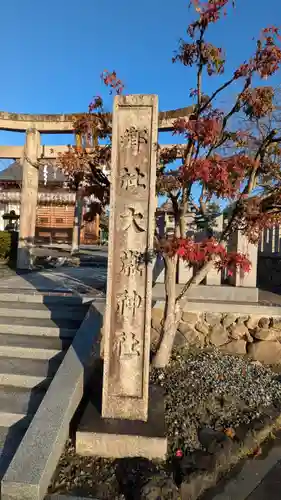 大歳神社(京都府)