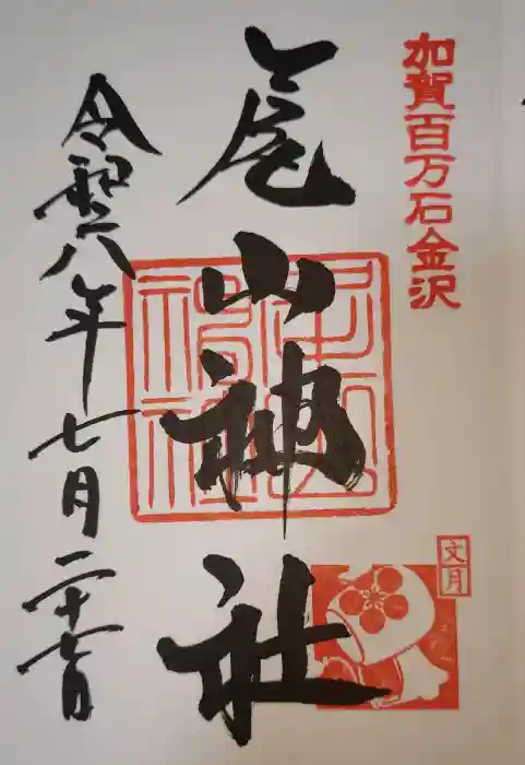 尾山神社の御朱印