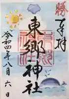 東郷神社の御朱印