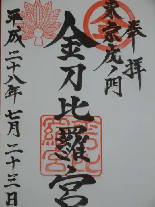 虎ノ門金刀比羅宮の御朱印