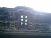 建長寺のその他建物