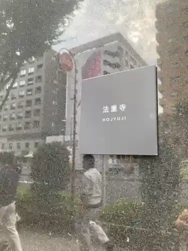 法重寺(東京都)