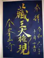 金峯山寺の御朱印