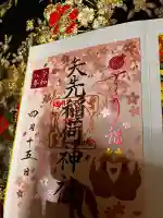 矢先稲荷神社の御朱印