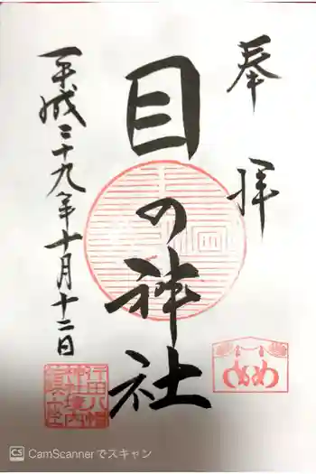 行田八幡神社の御朱印 2017年10月