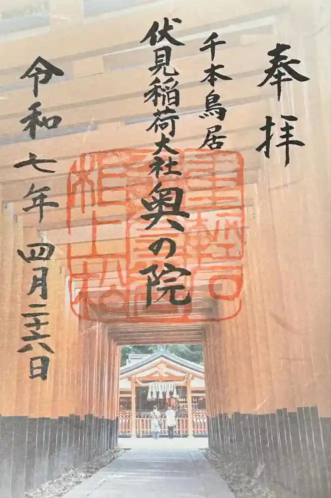 伏見稲荷大社 奥社奉拝所の御朱印