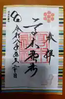 高木神社の御朱印