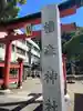 橿森神社(岐阜県)
