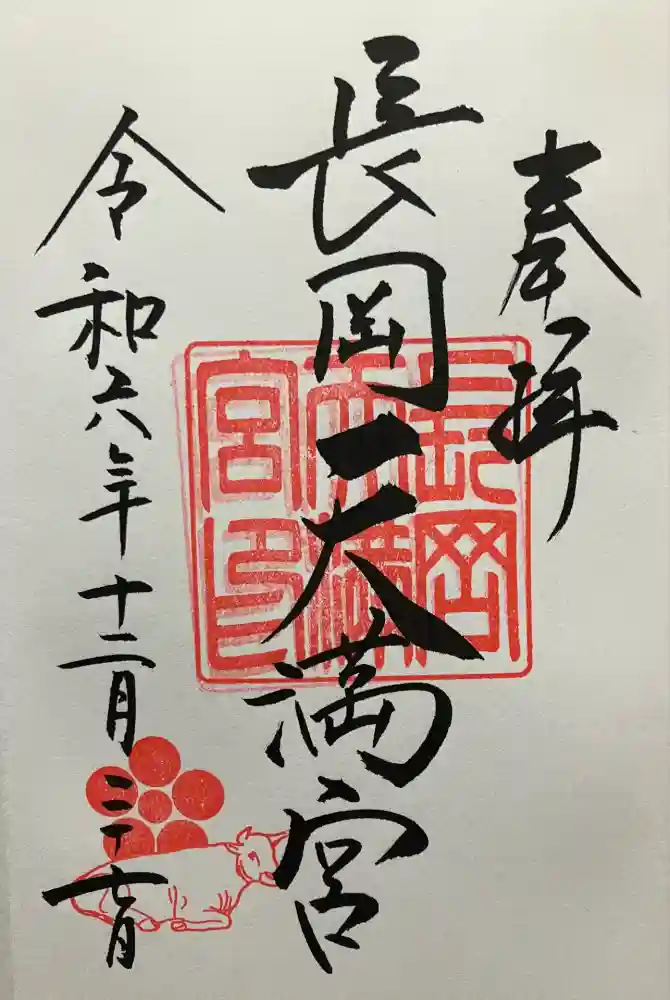 長岡天満宮の御朱印