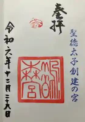 過去記録です。直書き頂きました。
聖徳太子創建の宮。