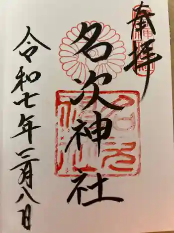 名次神社(廣田神社境外摂社)の御朱印 2025年03月