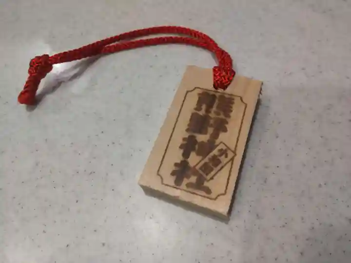 熊野神社(神奈川県)