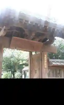 妙仙寺(埼玉県)