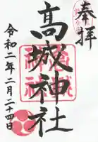 高城神社(埼玉県)