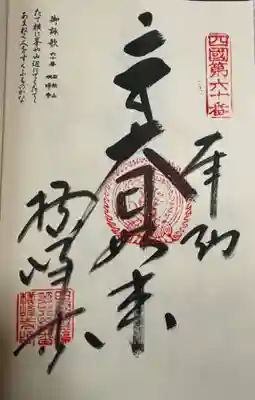 横峰寺　四国八十八霊場順打ち