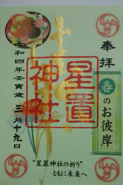 月替り御朱印(三月)春のお彼岸