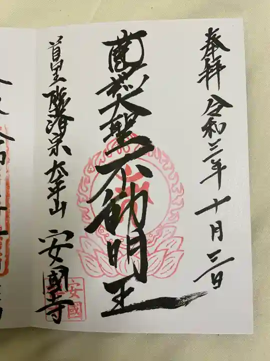 安国寺の御朱印