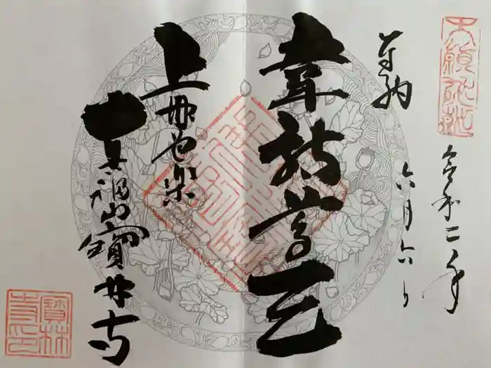 宝林寺の御朱印