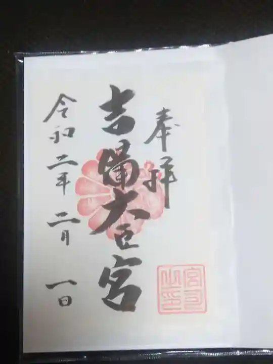 吉備大臣宮の御朱印