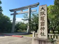 大阪護國神社(大阪府)