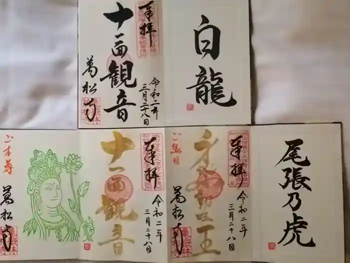 万松寺の御朱印