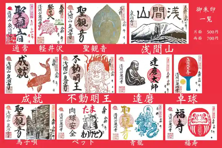 泉洞寺の御朱印