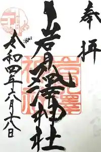 岩見澤神社の御朱印 2022年06月21日(火)投稿