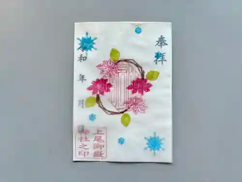 上尾御嶽神社の御朱印