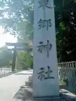 東郷神社の鳥居