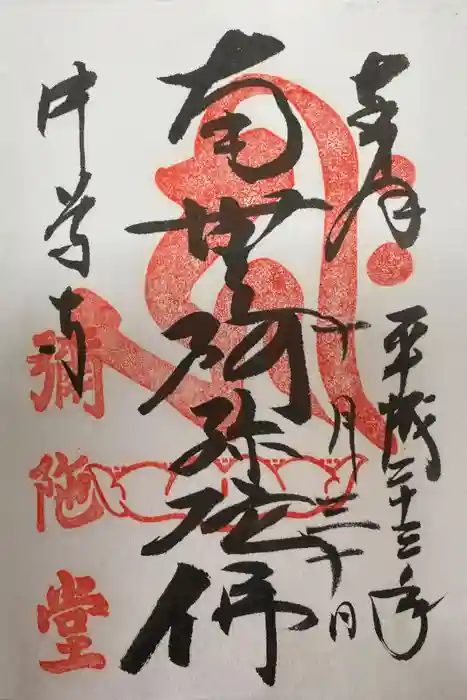 中尊寺の御朱印
